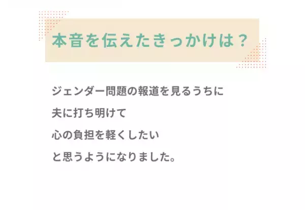 妻『心が男になることも…』1年間、隠していた本音。夫に伝えた結果？「負担を軽くしたい」「怖くて黙ってた」