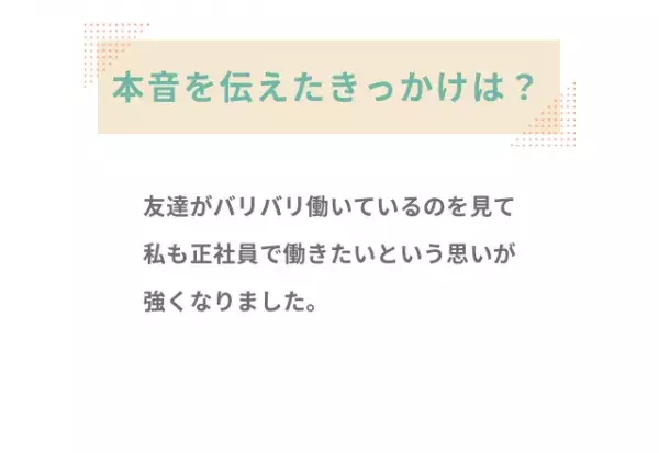 妻『正社員で働きたい…』ずっと隠していた本音を、夫へ伝えた結果