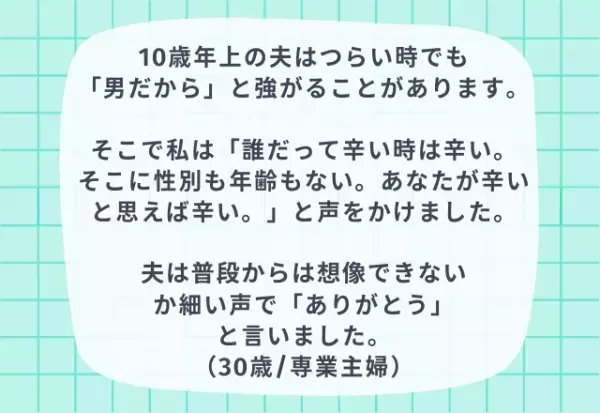 「男だから」と辛い時も強がる夫に、妻は…？さまざまな人を救う”ニュートラル”な声かけ4選！