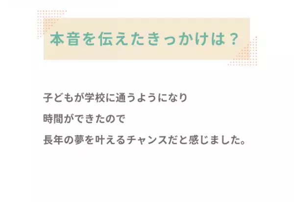 妻『一人で挑戦したいけど…』長年の夢を叶えるために行動を！？家族へ本音を打ち明けた結果