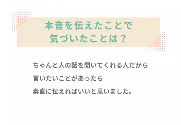 『不安で言い出せない…』ずっと隠していた本音を伝える”コツ”とは