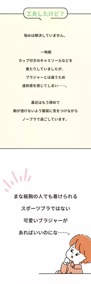 『ブラいらないじゃん』と家族に言われショック…！→小胸さんにおすすめしたい下着とは
