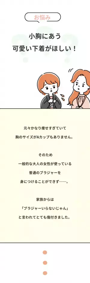 『ブラいらないじゃん』と家族に言われショック…！→小胸さんにおすすめしたい下着とは