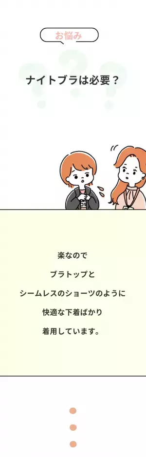 「ナイトブラって必要？」“着心地重視”の人におすすめしたい下着とは