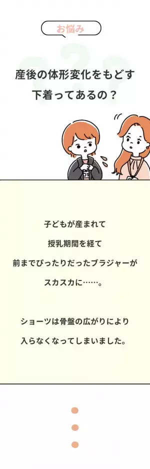 「ブラがスカスカで…」産後の体形に戻したい方におすすめのブラとは？