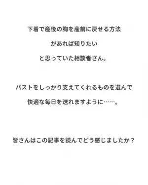 「ブラがスカスカで…」産後の体形に戻したい方におすすめのブラとは？