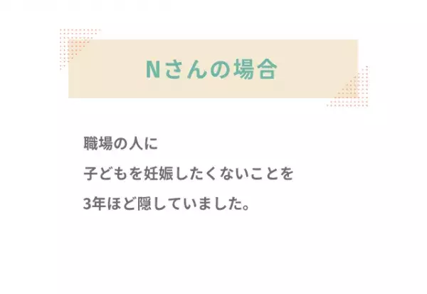 「子どもまだ産まないの？早くしないと」職場で妊娠したくないことを言えずに3年経ち…→本音を打ち明けると！？