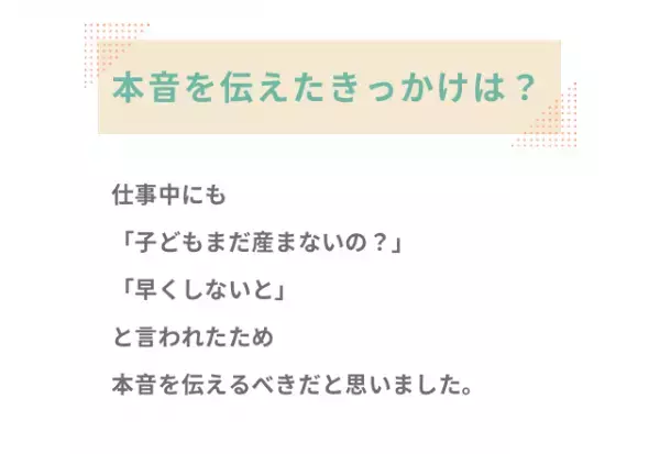 「子どもまだ産まないの？早くしないと」職場で妊娠したくないことを言えずに3年経ち…→本音を打ち明けると！？