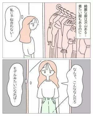 「もっと痩せたら彼氏とかできるのかな…」見た目がコンプレックス。⇒綺麗になれたら幸せになれる…？