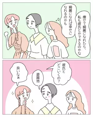 「もっと痩せたら彼氏とかできるのかな…」見た目がコンプレックス。⇒綺麗になれたら幸せになれる…？