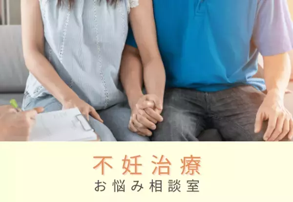 『子どもは欲しいけど…』不妊治療に踏み出せない理由とは一体！？