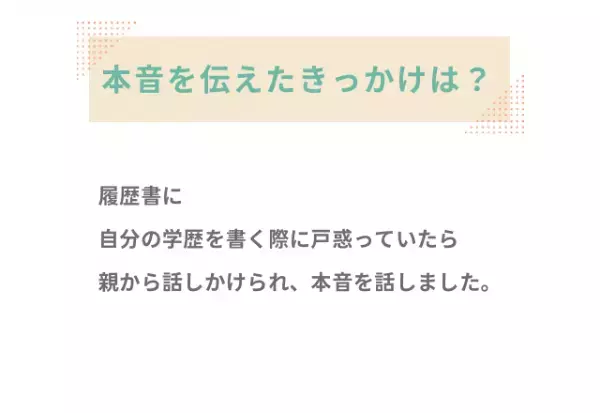 『家族の中で一人学歴が低いことに劣等感…』→ずっと隠していた本音を伝えた結果