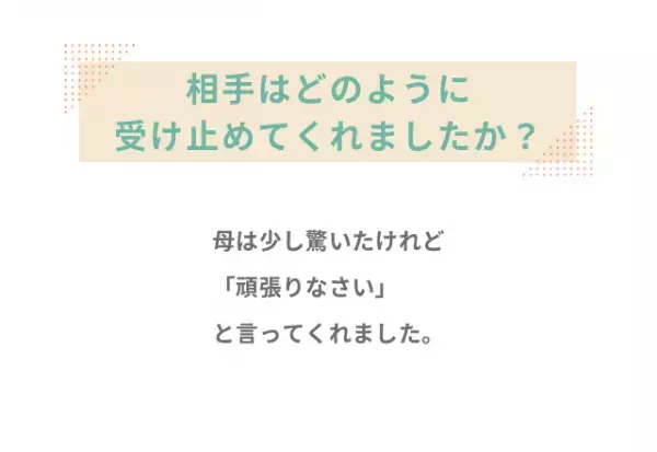 母「OLとして働いて」私「…」将来の夢を言い出せず…→ずっと隠していた本音を伝えた結果