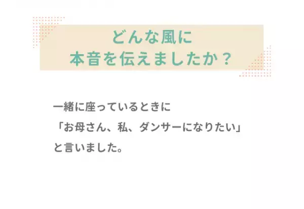 母「OLとして働いて」私「…」将来の夢を言い出せず…→ずっと隠していた本音を伝えた結果