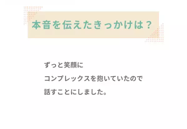 『恥ずかしくて言えない…』自分の歯がコンプレックスで…→ずっと隠していた本音をパートナーに伝えた結果