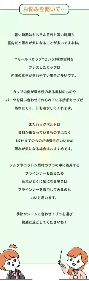 『蒸れがすごくて…』暑い季節、下着が不快！？回避する方法を下着のプロが紹介！