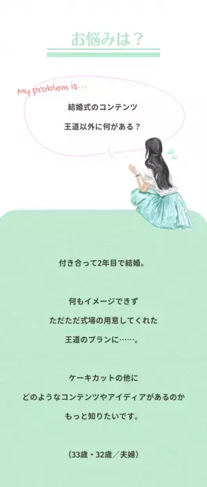 『王道なコンテンツは嫌！』ありきたりな結婚式にしないための方法って？
