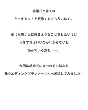『王道なコンテンツは嫌！』ありきたりな結婚式にしないための方法って？