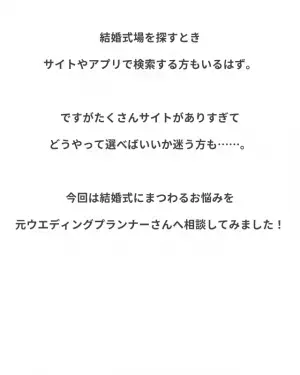 結婚式場を調べるも…『サイトがありすぎてわからない！』プロが教える【見極めポイント】って？