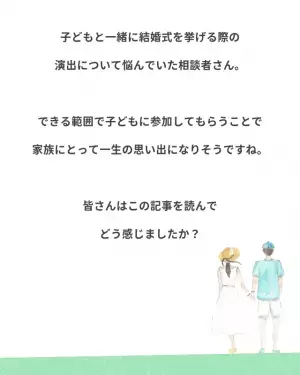 「子どもと一緒に結婚式を楽しみたい！」→元プランナー「それなら、乾杯のときに…」可愛くて盛り上がるアイディアを聞いてみた