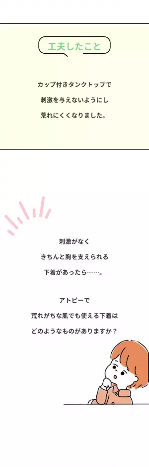 ブラの悩み、どうしようもない？「アトピーのため金属やゴムで背中が荒れちゃう…」