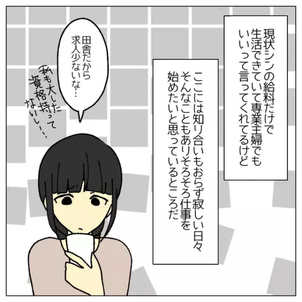 専業主婦の妻「そろそろ働きたい」すると夫が…→「え？働く？」この返事で“モラハラ気質”に気づく…