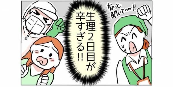 「つらすぎる！！」女性の生理2日目あるあるに…→「しんどい！」「気まずい」