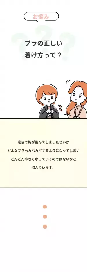 産後、胸が萎んでしまった…『どんどん小さくなるのでは？』バストを保つための正しいブラのつけ方は？