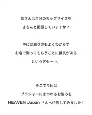 『カップサイズを知りたいけれど…』どうやって測る？自分にぴったりのサイズを知る方法とは