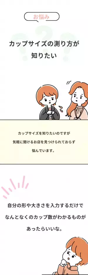 『カップサイズを知りたいけれど…』どうやって測る？自分にぴったりのサイズを知る方法とは
