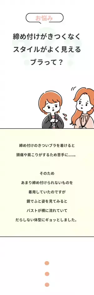 『自分のだらしない体型にギョッとしました』“楽な下着”はバストが崩れちゃう…→この悩みをプロに聞いてみた！