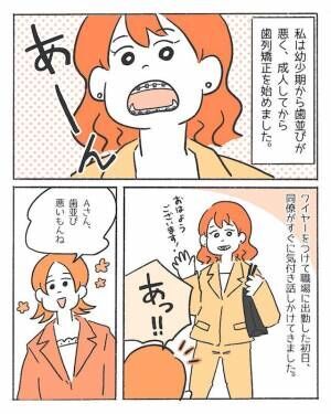 「歯並び悪い」思ったことをすぐ口にする同僚。「話したくないな…」歯列矯正すると“意外な言葉”をかけられた！？