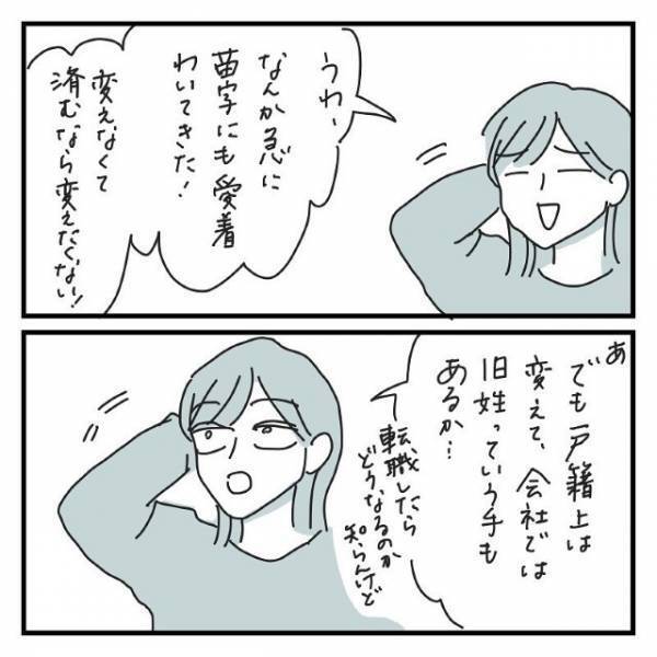 結婚後、女性が苗字を変えるのが“当たり前”と思っていたけど…→「変えたくないな…」愛着がわいた理由とは！？