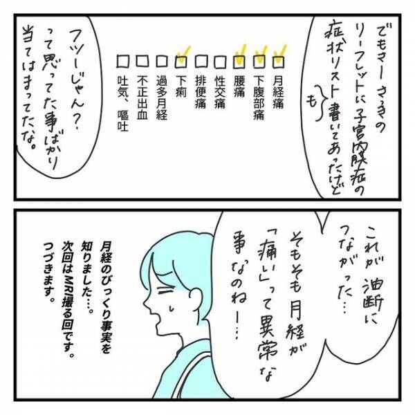 血液検査の結果…医者「MRI撮りましょうか」⇒油断に繋がった”月経の症状”とは！？