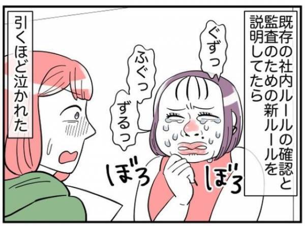 「なんでそんな意地悪言うの！」監査からの新ルールを伝えると…→お局が会社で泣き始めた！？
