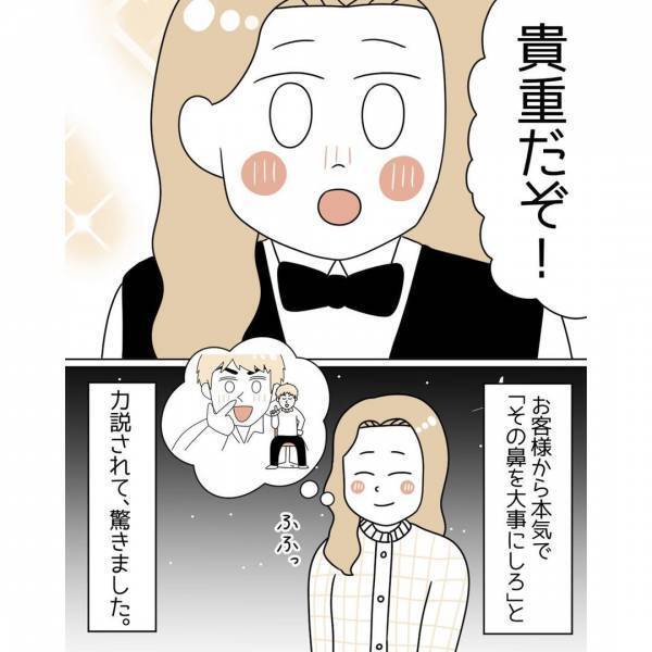 低い鼻がコンプレックスの女性。友人のお店で”お手伝い”をしていると…→「ねぇ君」お客様から【告げられた】こととは！？