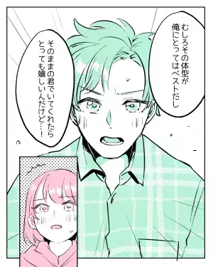 「私…痩せてないし」体型を気にする彼女。すると彼が…？「何言ってるの」最高の返しにキュン！