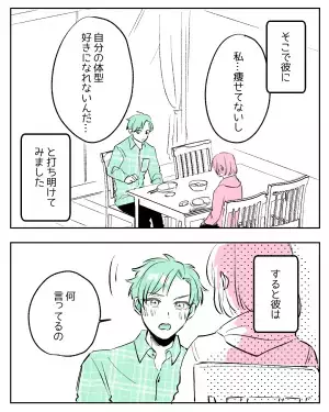 「私…痩せてないし」体型を気にする彼女。すると彼が…？「何言ってるの」最高の返しにキュン！