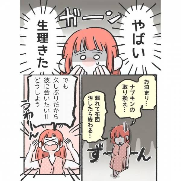 「やばい、生理きた」久々の彼とのお泊まりデートを楽しみにしてたのに…→すると、彼からのまさかの一言にキュン！！