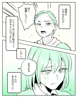 祖母「早く結婚しなさい」会うたびに小言が…→すると、“近所の人”が声をかけてきてまさかの展開に！？