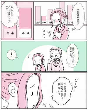 「この会社に入って正解だったのかな？」成果が出ない状況にシュン…すると？→上司「どうした？」“人生の宝物”になった上司の励ましとは