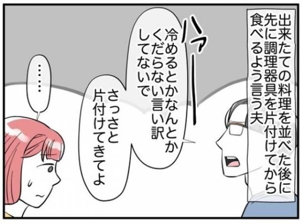 「さっさと片付けて」調理器具を片付けた後に食べたい夫。妻が”手伝いを要求”した瞬間⇒夫「君に任せるって言ったよね？」と”暴論”を展開！？