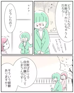 失敗ばかりで自己嫌悪。すると…“ハッとさせられた”知人のポジティブな発想とは！？