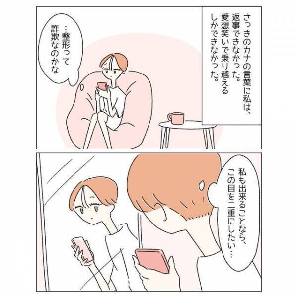 整形を詐欺と言う友人。愛想笑いしかできず…「できることなら私も」目を二重したいけど踏み出せない