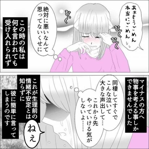 「なんでそんな言い方するの…！？」生理前、感情が抑えられず泣き叫ぶ彼女…→戸惑う彼氏を前に”言ってはいけない一言”を！