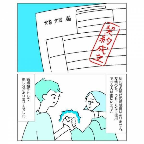 「私たちの間に恋愛感情はありません」友情結婚をしたけど…→夫からの申し出にハッとする！？