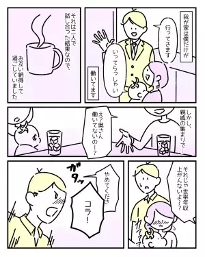 親戚「世帯年収上がらないよ〜？」働いてないことを指摘された主婦…→次の瞬間「コラ」義両親が救いの手を！？