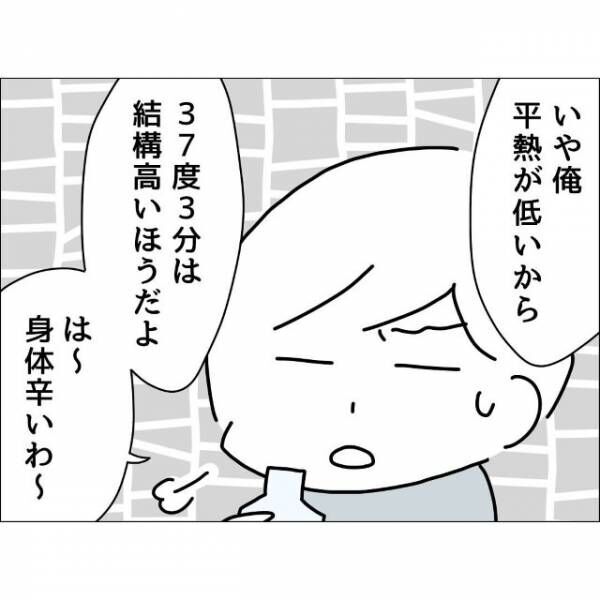 妻が高熱の時は放置した夫…しかし「は～しんどい」体調不良アピールをしてきて！？