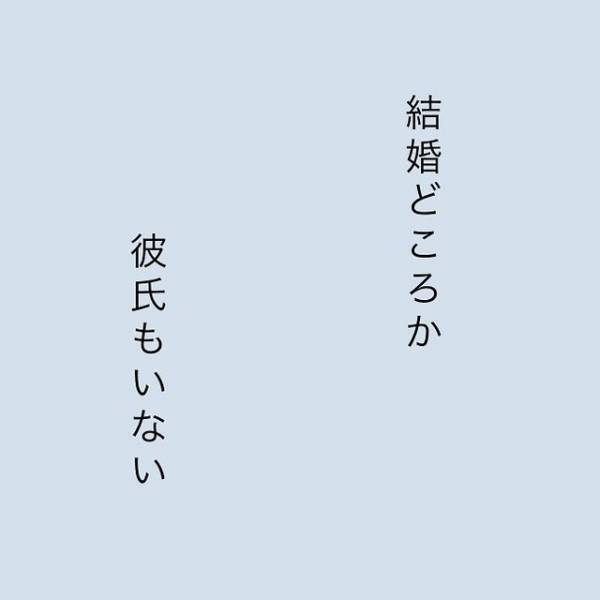 34歳独身。何よりもプライベートを大事にしてきたけれど…→「今の私、まさかの空っぽ…」