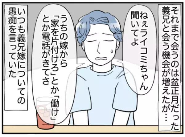 実家で”嫁の愚痴ばかり”言う義兄！？理由を聞いてみることに→しかし夫と義兄で意見が異なり、妻困惑！？